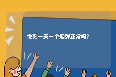 悦刻一天一个烟弹正常吗？ 