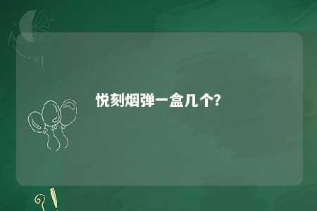 悦刻烟弹一盒几个	？ 